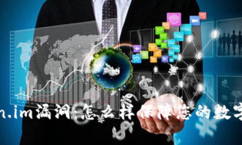 分析Token.im漏洞:怎么样保障您的数字资产安全