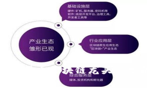 数字货币区块链龙头股分析