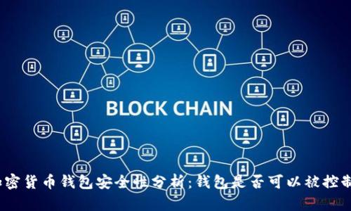 加密货币钱包安全性分析:钱包是否可以被控制?