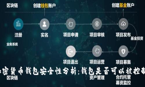 加密货币钱包安全性分析:钱包是否可以被控制?