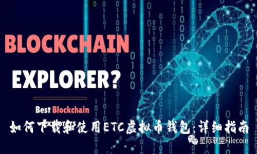 如何下载和使用ETC虚拟币钱包:详细指南