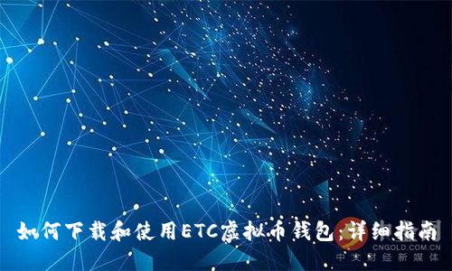 如何下载和使用ETC虚拟币钱包:详细指南