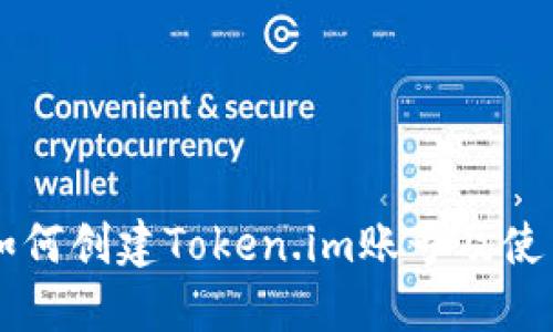 电脑如何创建Token.im账号及使用指南