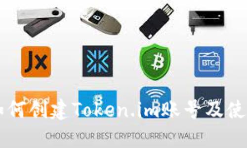 电脑如何创建Token.im账号及使用指南