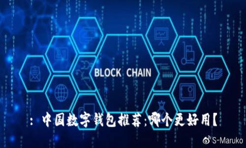 : 中国数字钱包推荐:哪个更好用?