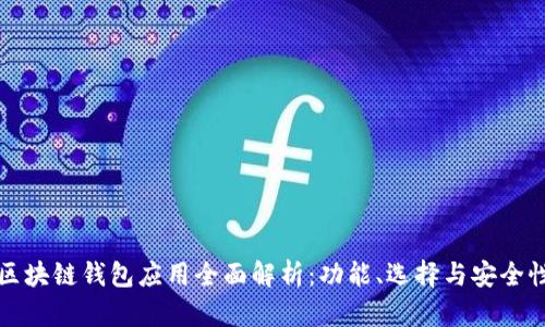 区块链钱包应用全面解析:功能、选择与安全性