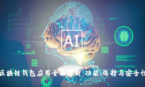 区块链钱包应用全面解析:功能、选择与安全性