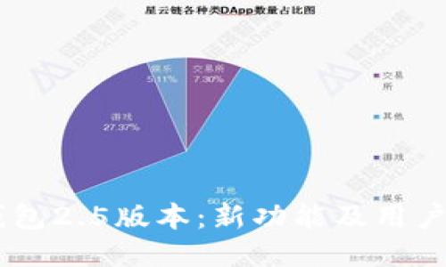 IM钱包2.5版本:新功能及用户指南