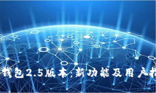 IM钱包2.5版本:新功能及用户指南