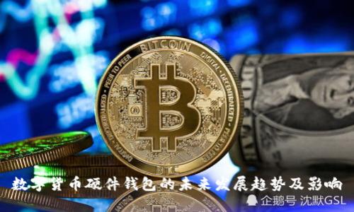 数字货币硬件钱包的未来发展趋势及影响