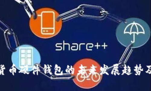 数字货币硬件钱包的未来发展趋势及影响