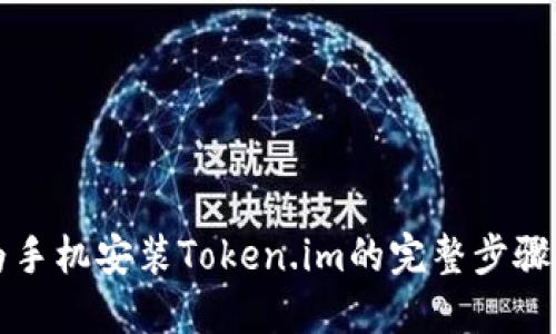华为手机安装Token.im的完整步骤指南
