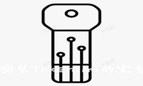 华为手机安装Token.im的完整步骤指南