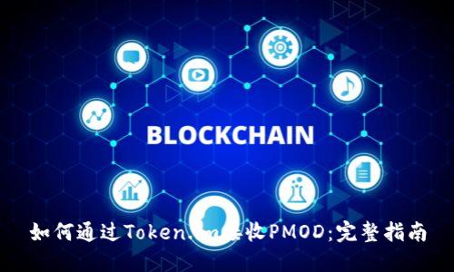 如何通过Token.im接收PMOD:完整指南