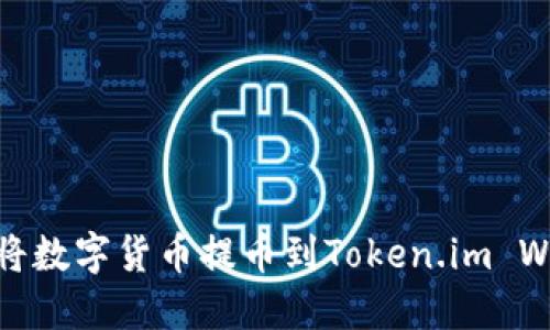 如何将数字货币提币到Token.im Wallet