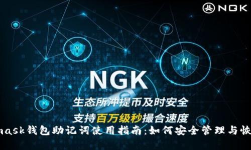 Metamask钱包助记词使用指南:如何安全管理与恢复钱包
