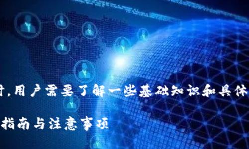 在进行涉及加密货币交易和提现的操作时,用户需要了解一些基础知识和具体操作步骤。以下是包含了所需的详细信息。
如何在token.im上提现人民币?详细操作指南与注意事项