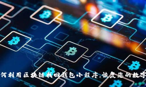 : 如何利用区块链找回钱包小程序,恢复您的数字资产