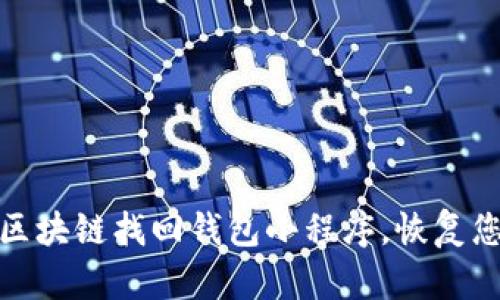 : 如何利用区块链找回钱包小程序,恢复您的数字资产