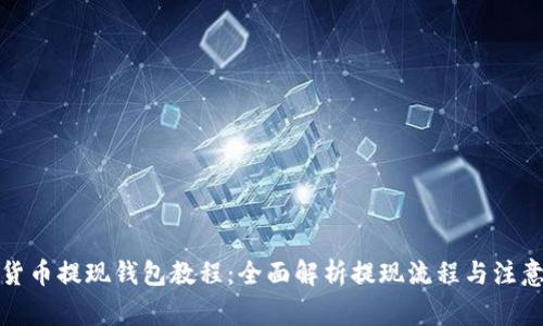 加密货币提现钱包教程:全面解析提现流程与注意事项
