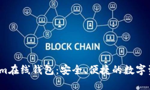 了解token.im在线钱包:安全、便捷的数字资产管理工具