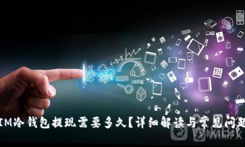 IM冷钱包提现需要多久?详细解读与常见问题