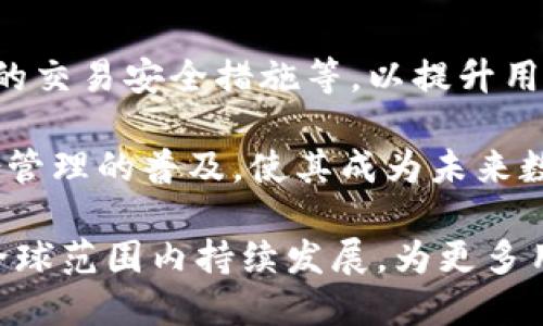   Token.IM：如何使用区块链数字身份与安全交易管理平台 / 

 guanjianci Token.IM, 区块链, 数字身份, 安全交易管理 /guanjianci 

在数字化的新时代，区块链技术已经成为创新和变革的催化剂。其中，Token.IM作为一种新兴的平台，它专注于数字身份和安全交易的管理。本文将深入探讨Token.IM的功能、工作原理以及它在当今互联网环境中的重要性。此外，还会回答一些与Token.IM相关的常见问题，以帮助用户更好地理解这一平台。

一、Token.IM的功能与特点

Token.IM是一个集成了区块链技术的数字身份管理平台。其核心功能包括提供数字身份的创建、管理和验证；进行安全的交易管理；以及确保用户数据的隐私保护。使用Token.IM，用户可以通过区块链技术安全地进行身份验证，不需要依赖繁琐的传统身份验证方式。

首先，Token.IM利用智能合约自动化了身份验证的全过程，用户只需在平台上注册并完成一定的认证步骤，系统便会生成一个独一无二的数字身份。这样的身份在交易时能够确保用户的真实身份与其数字身份完全一致。

其次，Token.IM的交易管理功能使用户能够在各种数字资产及代币之间进行安全交易。用户可以通过Token.IM进行如代币交换、资产管理和智能合约执行等操作，令交易过程更加高效、透明且安全。此外，Token.IM还允许用户进行去中心化的金融（DeFi）交易，从而使得财务管理更加灵活。

最后，但同样重要的是，Token.IM确保所有用户数据的隐私保护。通过区块链的去中心化特性，用户的数据无需存储在单一的集中式服务器上，从而降低了数据泄露的风险。每位用户都对自己的身份数据拥有完全的控制权，避免了个人信息被滥用的情况。

二、Token.IM如何工作

Token.IM的工作原理基于区块链技术。通过将用户的数字身份及交易记录存储在区块链上，Token.IM能够实现去中心化和透明化的管理。

当用户注册Token.IM时，系统会为其创建一个数字钱包，并且生成与其身份相对应的公私钥对。公钥用于接收资产和验证身份，而私钥则用于进行交易和管理个人信息。用户的身份信息与其生成的公钥相结合，形成一个安全的数字身份。

在进行交易时，用户可以通过Token.IM进行某种资产的交换。系统会使用智能合约来自动验证交易条件是否满足。一旦条件达成，智能合约会自动执行交易，确保交易的安全性和效率。

此外，Token.IM具备高度的可扩展性，支持不同类型的数字资产和应用，它能够与其他区块链协议进行互操作。这使得Token.IM不仅能为用户提供身份管理服务，还能为去中心化应用（DApp）开发者提供所需的身份验证方案，进一步推动整个生态系统的发展。

三、Token.IM在数字经济中的重要性

在当今的数字经济中，安全性、隐私和效率是不可或缺的元素。Token.IM通过提供简化的身份验证和安全交易管理平台，迎合了这些需求，这使得它在数字经济中变得越来越重要。

首先，Token.IM提高了身份验证的效率。在传统的身份验证方式中，用户常常需要填写大量个人信息并等待审核。而在Token.IM上，用户只需简单地创建数字身份后，便可以随时进行身份验证，省去了繁琐的过程，提升了用户体验。

其次，对于企业和开发者来说，Token.IM提供了一种安全的方式来验证用户身份。在区块链得到广泛应用的背景下，企业需要确保用户身份的真实性以防止欺诈行为的发生。Token.IM则能高效地提供身份验证服务，保障企业的利益。

最后，Token.IM的去中心化特性保证了用户的数据隐私与安全。在互联网上，用户面临着越来越多的数据泄露和隐私侵害的问题，Token.IM能够有效地解决这一痛点，提升用户对数字交易的信任感。

相关问题1：如何注册并使用Token.IM？

要注册Token.IM，用户需要首先访问官方网页，点击注册按钮。页面上会提示用户填写所需的信息，包括电子邮件地址、手机号码等。用户填写完成后，将收到一封确认邮件或短信，按照指示完成验证。这时，用户可以设置其数字钱包，并选择创建数字身份。

创建数字身份后，用户可以使用公钥向他人发送资产或代币，也可以在平台内进行资产交易。在进行任何交易之前，确保熟悉交易条款及条件，交易成功后，系统将发送交易确认通知。这样，用户便可以轻松便捷地进行数字交易。

相关问题2：Token.IM如何确保用户数据隐私？

Token.IM通过区块链的去中心化特性来确保用户数据隐私。所有用户身份信息都被加密并存储在区块链上，而非集中在某一服务器。只有拥有私钥的用户才能访问和控制自己的身份数据。此外，Token.IM采用先进的加密技术，确保信息传输过程中的安全性，避免数据在传输中被截获。

这意味着，即使Token.IM的服务器被攻击，黑客也无法获取任何用户的个人信息，因为用户的数据并不存储在单一位置。通过这种方式，Token.IM为用户提供更高层次的控制权，用户可以自行管理是否将个人信息分享给其他人。

相关问题3：Token.IM的交易费用是多少？

Token.IM的交易费用因交易类型的不同而有所区别。一般而言，用户在进行代币交换或智能合约执行时，系统将根据区块链网络的状况评估交易费用。此外，在平台上进行交易时，还可能会涉及到代币费用，这取决于用户所选择的资产类型及其流通情况。

用户在进行交易前，可以查看系统提示的交易费用明细，确认后再进行交易。Token.IM会确保其费用设置的合理性，力求为用户提供高性价比的交易体验。

相关问题4：Token.IM支持哪些数字资产？

Token.IM支持多种数字资产，包括主流的加密货币，如比特币（BTC）、以太坊（ETH）等以及各种基于其平台的代币。平台旨在为用户提供灵活的交易选择，用户可以根据市场行情自由选择资产进行交易。

为了确保交易的顺利进行，Token.IM会定期更新支持的资产列表，并引入新的数字资产支持。此外，用户还可以查看各种资产的实时市场分析，帮助他们做出更好的投资决策。

相关问题5：Token.IM的未来发展方向是什么？

Token.IM的未来发展方向主要集中在提升用户体验和扩大功能范围上。团队计划推出更多的创新服务，如基于人工智能的身份认证、增强的交易安全措施等，以提升用户的信任度和参与度。

此外，Token.IM也希望通过与其他区块链项目的合作，建立更广泛的生态系统，以促进技术的互通与合作。团队将致力于推动去中心化身份管理的普及，使其成为未来数字经济的基石，进一步推动传统行业与区块链技术的融合。

总之，Token.IM作为一个可信赖的数字身份与安全交易管理平台，正逐步朝着全面服务用户的方向迈进。在未来，我们期待Token.IM将在全球范围内持续发展，为更多用户提供安全、便捷的数字身份管理与交易服务。