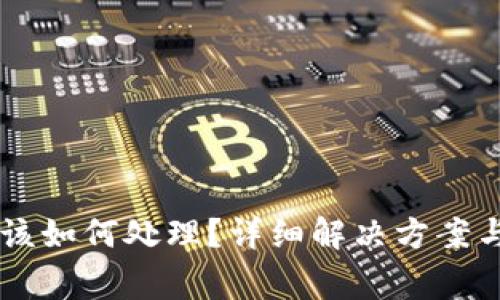 IM钱包风控了该如何处理?详细解决方案与常见问题解答