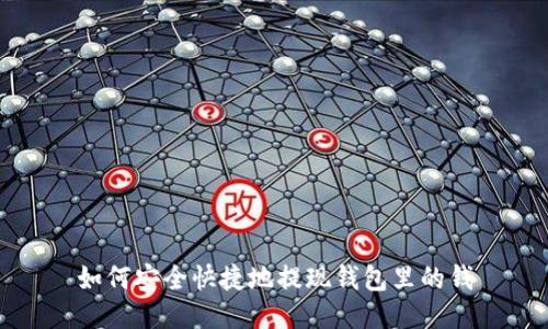 如何安全快捷地提现钱包里的钱