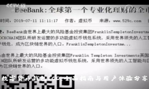 数字货币钱包ICD:全面指南与用户体验分享