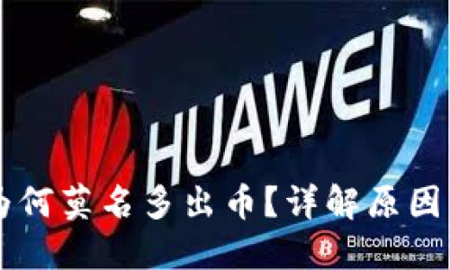 : IM钱包为何莫名多出币?详解原因与解决方法