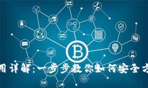 Metamask钱包使用详解:一步步教你如何安全方便地管理加密资产