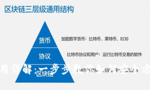 Metamask钱包使用详解:一步步教你如何安全方便地管理加密资产