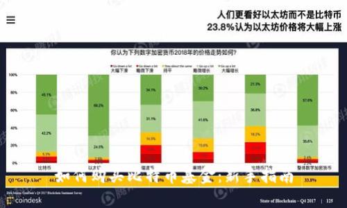 如何购买比特币基金:新手指南