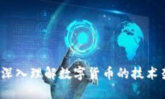 币圈源码：深入理解数字