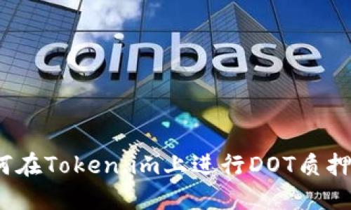 : 如何在Token.im上进行DOT质押挖矿?