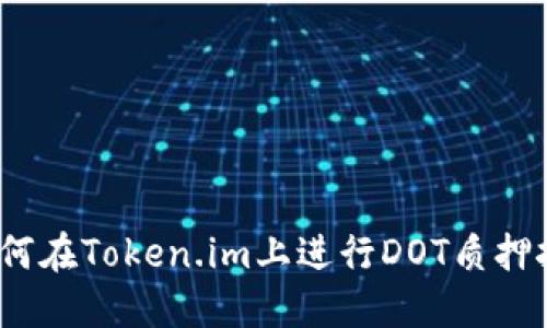 : 如何在Token.im上进行DOT质押挖矿?