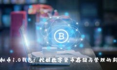 : 虚拟币1.0钱包: 挖掘数字