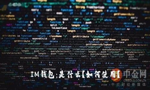 IM钱包:是什么?如何使用?