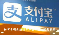 如何自制区块链不加密钱