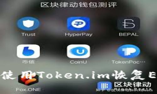 : 如何使用Token.im恢复EOS账户