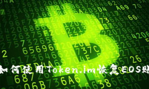 : 如何使用Token.im恢复EOS账户