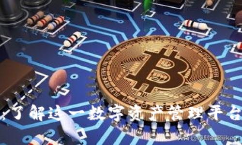 Token.im:了解这一数字资产管理平台的真实性