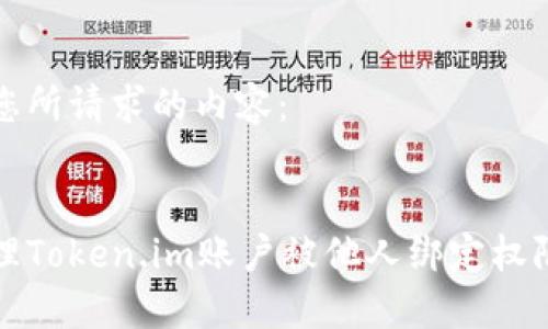 以下是您所请求的内容:
如何处理Token.im账户被他人绑定权限的问题