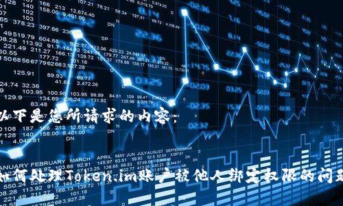 以下是您所请求的内容:
如何处理Token.im账户被他人绑定权限的问题