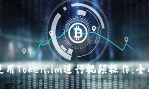 如何使用Token.im进行视频操作:全面指南