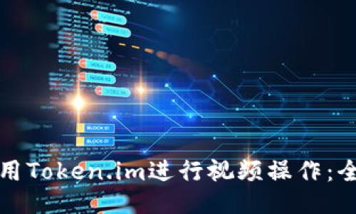 如何使用Token.im进行视频操作:全面指南