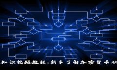币圈基础知识视频教程：