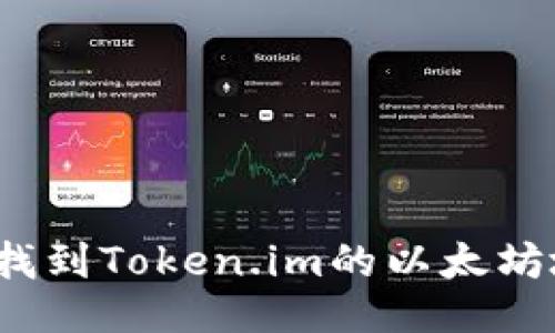 如何找到Token.im的以太坊地址?