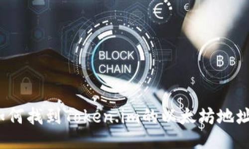如何找到Token.im的以太坊地址?